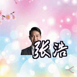 张浩