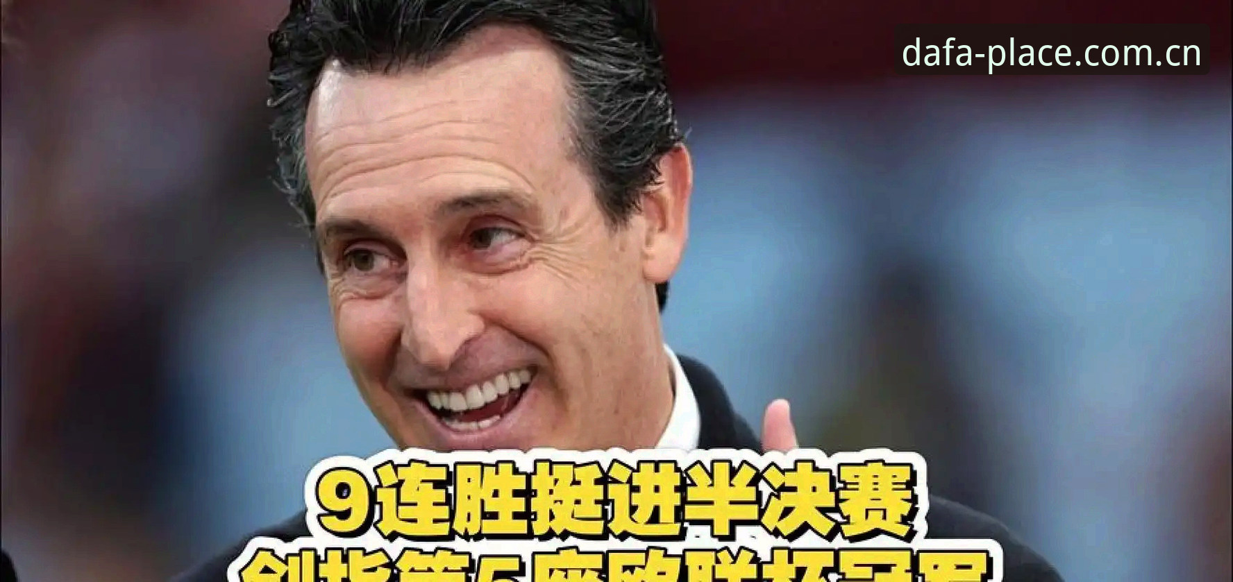 DAFA好不好用攻略 欧联杯决赛最新动态:埃梅里率维拉3-0夺冠创多项纪录,DAFA用户热议赛事精彩瞬间