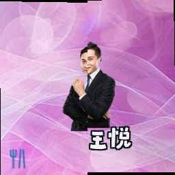 王悦